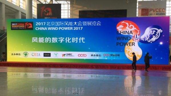 日风电气亮相第十届北京国际风电展
