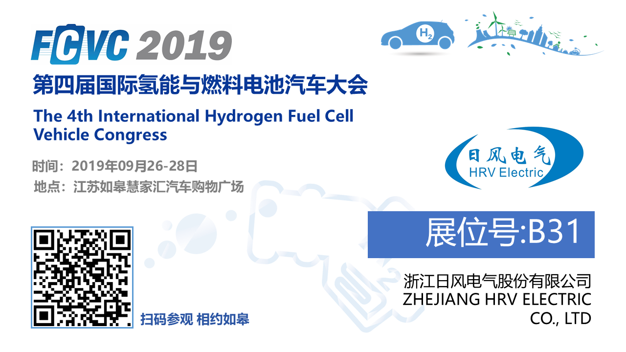 日风燃料电池DC-DC首次亮相第四届国际氢能与燃料电池汽车大会